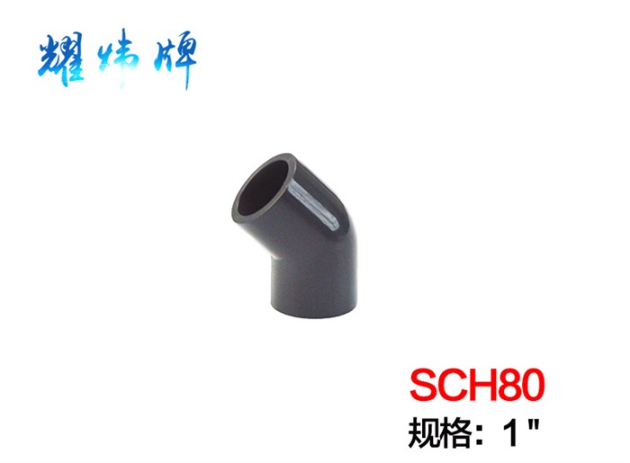 1" 45°彎頭PVC-U/美標(biāo)（ANSI/SCH80）