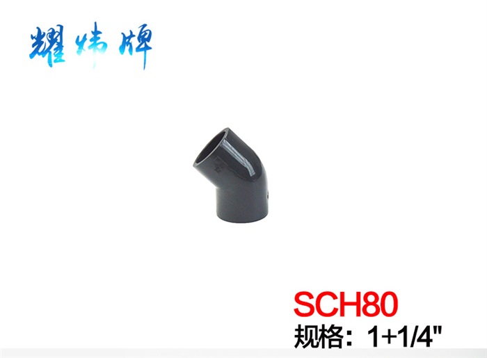1+1/4" 45°彎頭PVC-U/美標(biāo)（ANSI/SCH80）