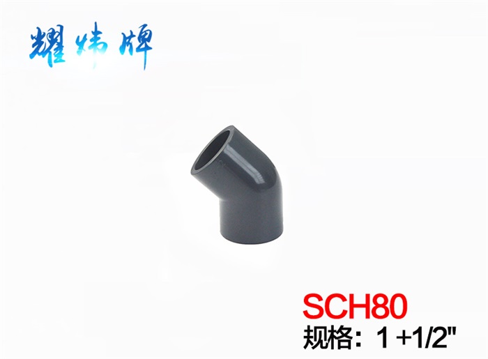 1+1/2" 45°彎頭PVC-U/美標(biāo)（ANSI/SCH80）